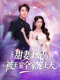 免费在线观看《甜妻王妃被王室全家宠上天》