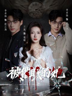 免费在线观看《被催眠的她》