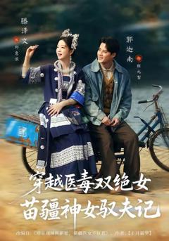 免费在线观看《穿越医毒双绝女：苗疆神女驭夫记（八零辣妻，苗疆圣女不好惹）》
