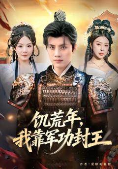 免费在线观看《饥荒年，我靠军功封王》
