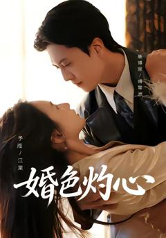 免费在线观看《婚色灼心》