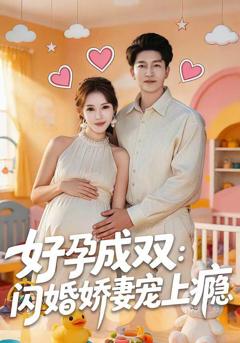 免费在线观看《好孕成双：闪婚娇妻宠上瘾》