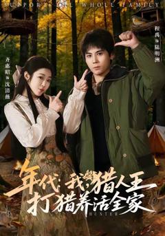 免费在线观看《年代：我，猎人王打猎养活全家》