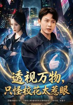 免费在线观看《透视万物，只怪校花太惹眼》