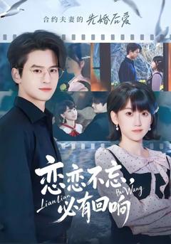 免费在线观看《恋恋不忘，必有回响》