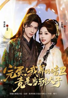 免费在线观看《完蛋！我养的暗卫竟是当朝太子》