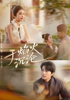 免费在线观看《于焰火沉沦》