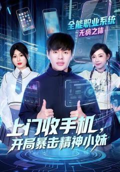免费在线观看《上门收手机，开局暴击精神小妹》