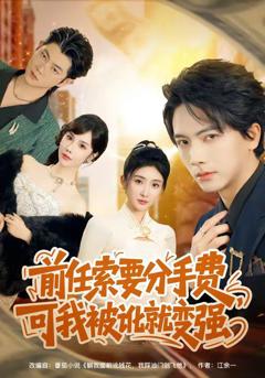 免费在线观看《前任索要分手费，可我被讹就变强》