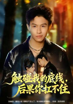 免费在线观看《触碰我的底线，后果你扛不住》