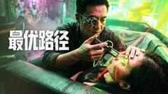 免费在线观看《最优路径》