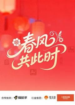 免费在线观看《春风共此时》