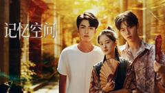 免费在线观看完整版大陆剧《记忆空间》