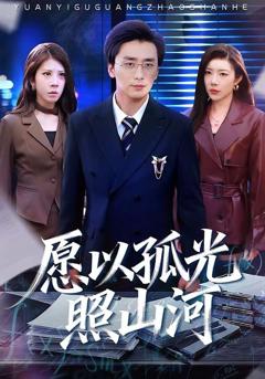 免费在线观看《愿以孤光照山河》