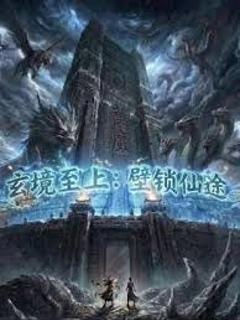 玄镜至上壁锁仙途