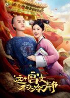 免费在线观看完整版大陆剧《这个宫女不太冷静》