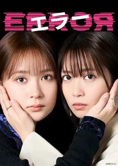 免费在线观看完整版日剧《错误》