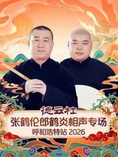免费在线观看《德云社张鹤伦郎鹤炎相声专场呼和浩特站2026》