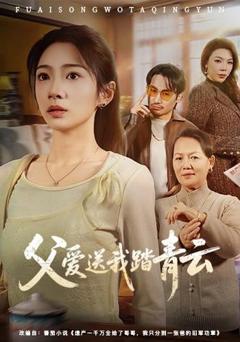 免费在线观看《父爱送我踏青云》