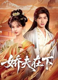 免费在线观看《娇夫在下，代嫁夫君》