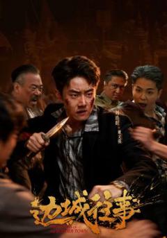 免费在线观看《边城往事》