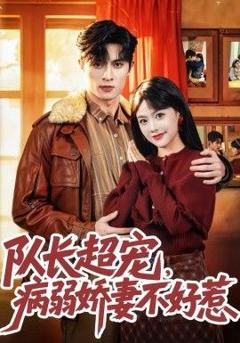 免费在线观看《队长超宠，病弱娇妻不好惹》