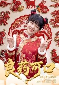 免费在线观看《良药可口》