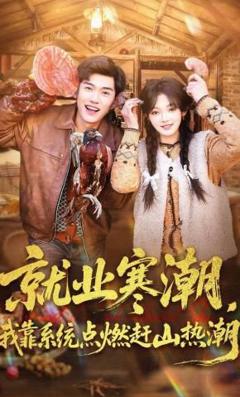 免费在线观看《就业寒潮，我靠系统点燃赶山热潮》