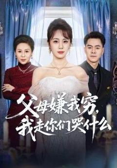 免费在线观看《父母嫌我穷，我走你们哭什么》