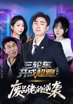 免费在线观看《三轮车开成超跑，废品佬的逆袭》