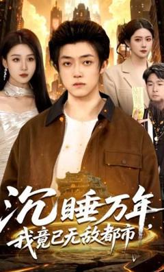 免费在线观看《沉睡万年，我竟已无敌都市》