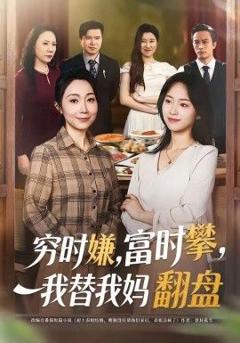 免费在线观看《穷时嫌，富时攀，我替我妈翻盘》