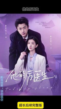 免费在线观看《他的厉医生》