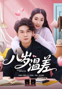 免费在线观看《八岁温差》