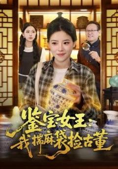免费在线观看《鉴宝女王，我揣麻袋捡古董》