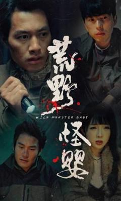 免费在线观看《荒野怪婴》