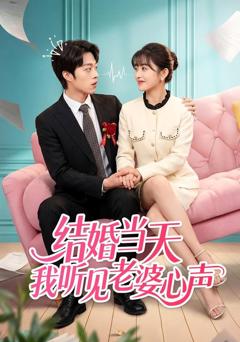 免费在线观看《结婚当天我听见老婆心声》