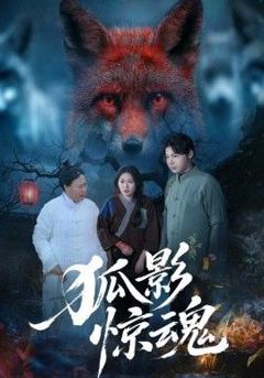 免费在线观看《狐影惊魂》