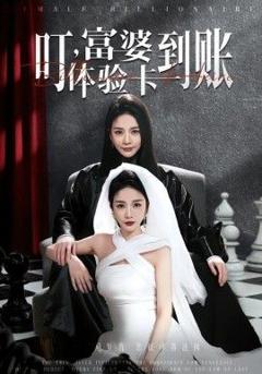 免费在线观看《叮，富婆体验卡到账》