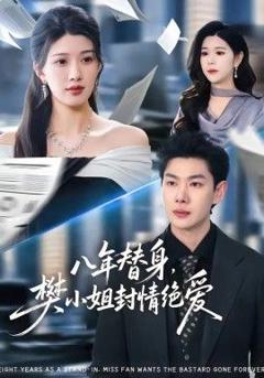 免费在线观看《八年替身，樊小姐封情绝爱》