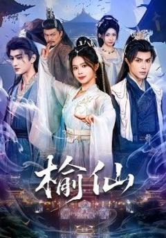 免费在线观看《榆仙》