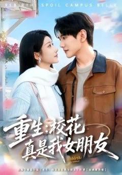 免费在线观看《重生，校花真是我女朋友》