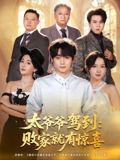 免费在线观看《太爷爷驾到，败家就有惊喜》