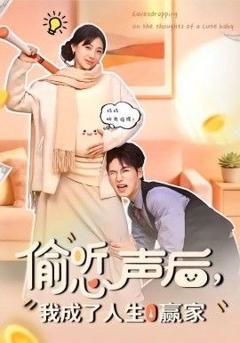 免费在线观看《偷听心声后，我成了人生赢家》