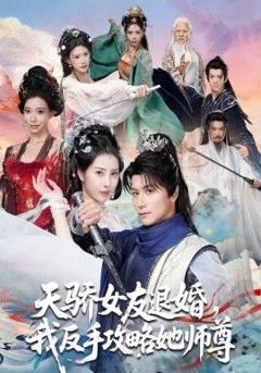 免费在线观看《天骄女友退婚，我反手攻略她师尊》