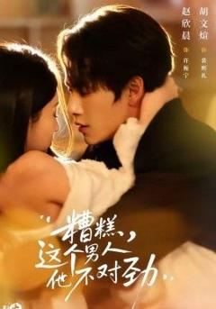 免费在线观看《糟糕，这个男人他不对劲》