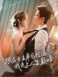 免费在线观看《跟在女主身后捡漏，我走上人生巅峰》