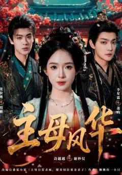 免费在线观看《主母风华》