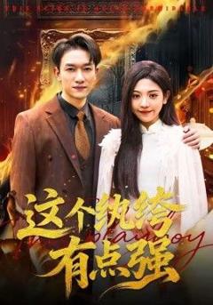 免费在线观看《这个纨绔有点强》