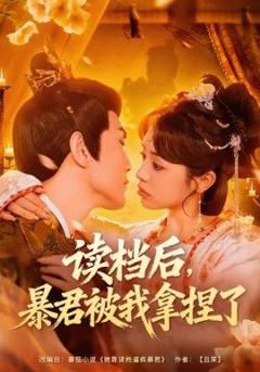 读档后，暴君被我拿捏了